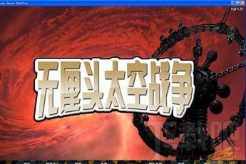 无厘头太空战争,无厘头太空战争全资料片中文版,无厘头太空战争游戏下载,无厘头太空战争下载