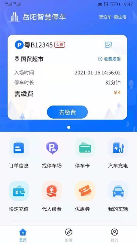 岳阳智慧停车app下载,岳阳智慧停车手机版