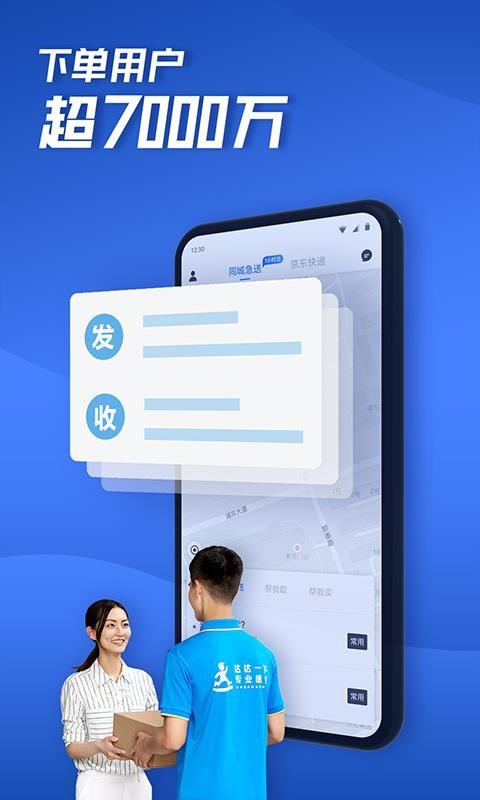 达达快送app下载,达达快送安卓版