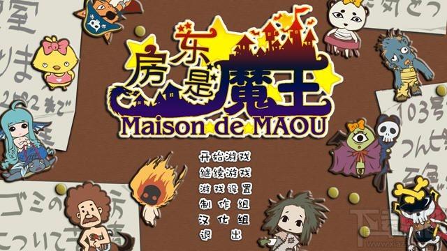 房东是魔王大人简体中文版,房东是魔王大人简体中文版下载