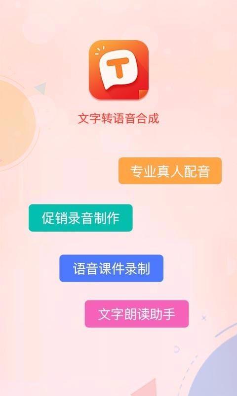 文字转语音合成app下载,文字转语音合成手机版