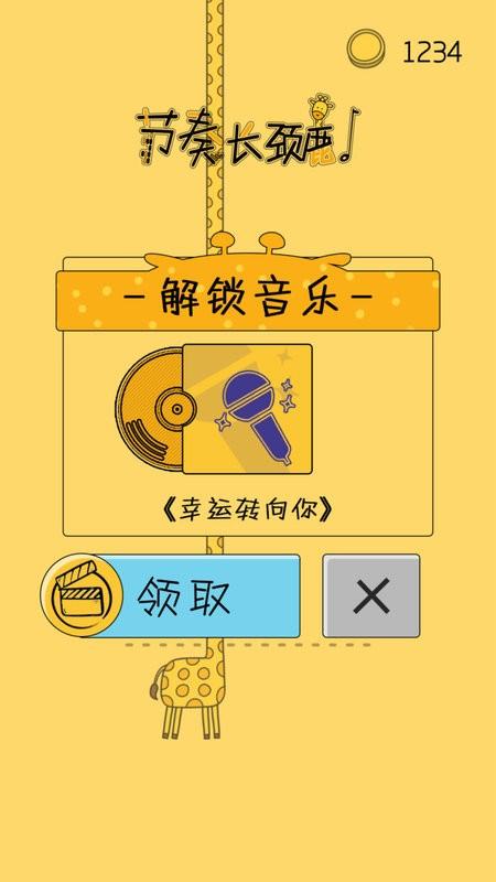 节奏长颈鹿游戏下载,节奏长颈鹿,节奏游戏