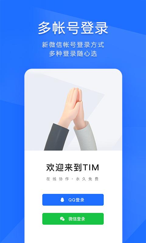 tim手机版最新版下载,腾讯tim,社交app,办公app