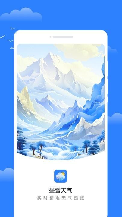 昼雪天气app最新版下载,昼雪天气,天气app