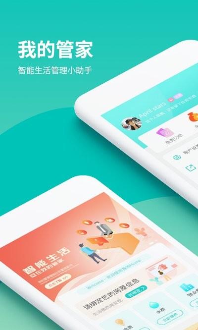 我的管家app下载,我的管家,生活app,智能app